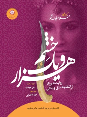 کتاب هزار و یک خشم جلد اول شهرزاد اثر رنی عهدیه نشر ایران بان