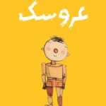خرید کتاب عروسک اثر دیوید آلموند ترجمه شهلا انتظاریان نشر ایران بان