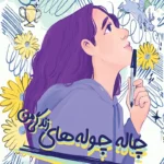کتاب چاله چوله های زندگی من اثر باربارا دی نشر ایران بان