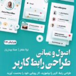 کتاب اصول و مبانی طراحی رابط کاربر اثر لیلا ملکان و همتا بیداریان نشر آتی نگر