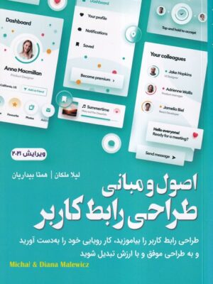 کتاب اصول و مبانی طراحی رابط کاربر اثر لیلا ملکان و همتا بیداریان نشر آتی نگر