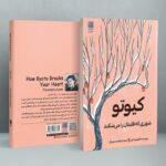 کتاب کیوتو شهری که قلبتان می شکند اثر فلورنتینا لیو نشر دانش آفرین