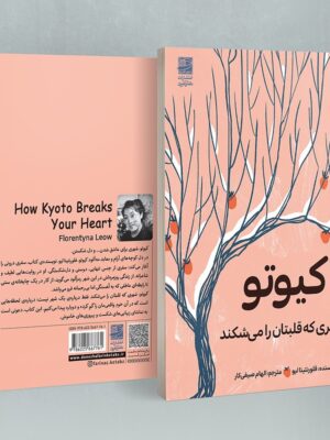 کتاب کیوتو شهری که قلبتان می شکند اثر فلورنتینا لیو نشر دانش آفرین