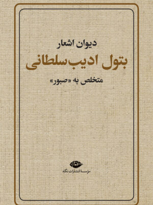 کتاب دیوان اشعار بتول ادیب سلطانی متخلص به صبور نشر نگاه