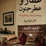 کتاب عطار و عطر جنون اثر دکتر فرزام پروا نشر نگاه