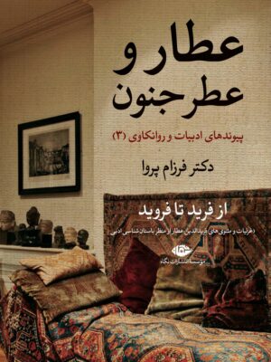 کتاب عطار و عطر جنون اثر دکتر فرزام پروا نشر نگاه