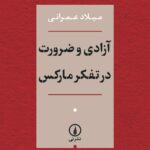 خرید کتاب آزادی و ضرورت در تفکر مارکس اثر میلاد عمرانی نشر نی