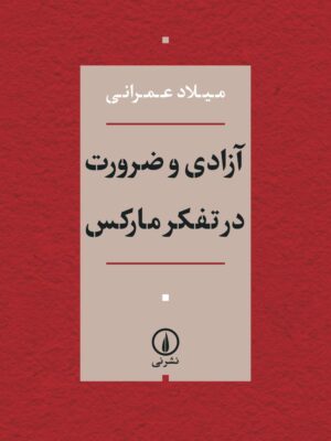 خرید کتاب آزادی و ضرورت در تفکر مارکس اثر میلاد عمرانی نشر نی