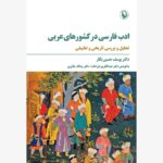 کتاب ادب فارسی در کشورهای عربی اثر دکتر یوسف حسین بکار نشر مروارید
