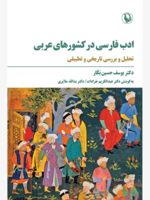 کتاب ادب فارسی در کشورهای عربی اثر دکتر یوسف حسین بکار نشر مروارید