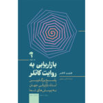 خرید کتاب بازاریابی به روایت کاتلر ترجمه نرگس شفیعی نشر آموخته