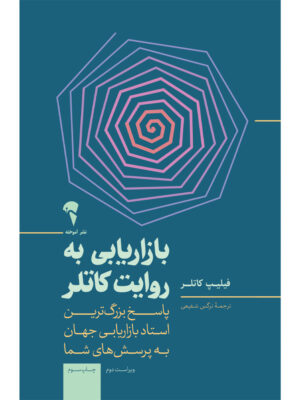 خرید کتاب بازاریابی به روایت کاتلر ترجمه نرگس شفیعی نشر آموخته