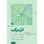 کتاب اثرمرکب اثر دارن هاردی (آهسته و پیوسته موفقیتتان را چندین برابر کنید)