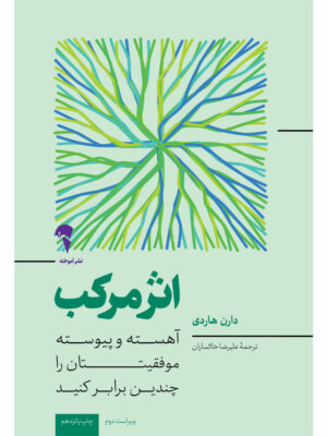 کتاب اثرمرکب اثر دارن هاردی (آهسته و پیوسته موفقیتتان را چندین برابر کنید)