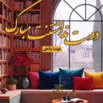 خرید کتاب دوست نداشتنت مبارک اثر مهسا پناهی نشر شقایق