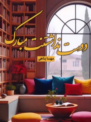 خرید کتاب دوست نداشتنت مبارک اثر مهسا پناهی نشر شقایق