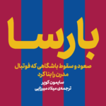 کتاب بارسا (صعود و سقوط باشگاهی که فوتبال مدرن را بنا کرد)