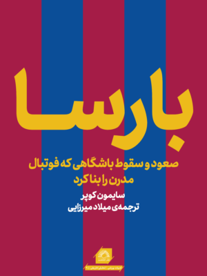 کتاب بارسا (صعود و سقوط باشگاهی که فوتبال مدرن را بنا کرد)