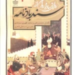 کتاب روایتی ساده و روان از سندبادنامه تصحیح علی شاهری نشر به سخن