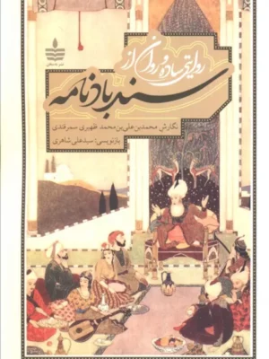 کتاب روایتی ساده و روان از سندبادنامه تصحیح علی شاهری نشر به سخن