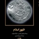 خرید کتاب ظهور اسلام اثر وستا سرخوش کرتیس نشر امیرکبیر