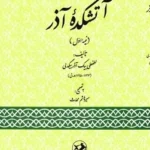 خرید کتاب آتشکده آذر نیمه اول تصحیح میرهاشم محدث نشر امیرکبیر