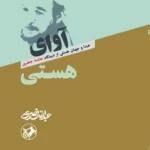 کتاب آوای هستی (خدا و جهان از دیدگاه علامه جعفری) نشر امیرکبیر