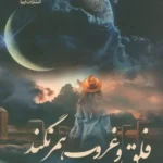 خرید کتاب فلق و غروب همرنگند اثر فرناز نخعی نشر آرینا