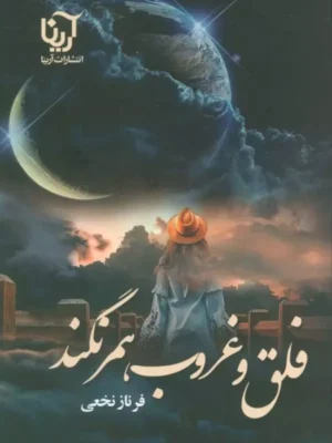 خرید کتاب فلق و غروب همرنگند اثر فرناز نخعی نشر آرینا