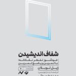 کتاب شفاف اندیشیدن (خودآموز تفکر نقادانه) نشر کرگدن