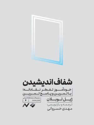 کتاب شفاف اندیشیدن (خودآموز تفکر نقادانه) نشر کرگدن