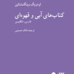 کتاب های آبی و قهوه ای اثر لودویگ ویتگنشتاین ترجمه مالک حسینی نشر کرگدن