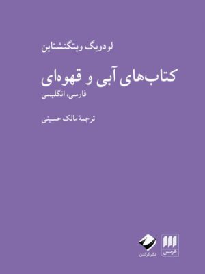 کتاب های آبی و قهوه ای اثر لودویگ ویتگنشتاین ترجمه مالک حسینی نشر کرگدن
