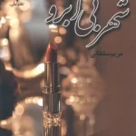 خرید کتاب شهر بی آبرو اثر مریم سلطانی نشر علی