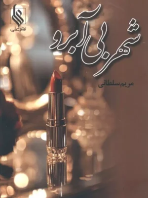 خرید کتاب شهر بی آبرو اثر مریم سلطانی نشر علی