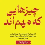 کتاب چیزهایی که مهم اند اثر جاشوا بکر نشر آلاچیق