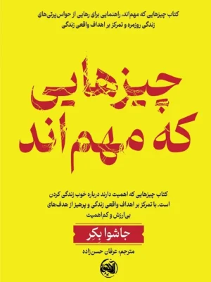 کتاب چیزهایی که مهم اند اثر جاشوا بکر نشر آلاچیق