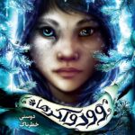 کتاب وودواکرها 2 دوستی خطرناک اثر کاتیا براندیز نشر فاطمی