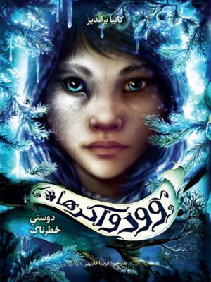 کتاب وودواکرها 2 دوستی خطرناک اثر کاتیا براندیز نشر فاطمی