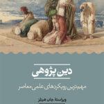 کتاب دین پژوهی مهم ترین رویکردهای علمی معاصر اثر جان هینلز نشر حکمت