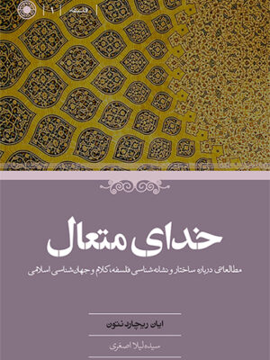 خرید کتاب خدای متعال اثر ریچارد نتون نشر حکمت