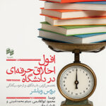 خرید کتاب افول اخلاق حرفه ای در دانشگاه اثر بروس ویلشر نشر حکمت