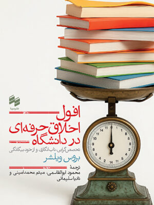 خرید کتاب افول اخلاق حرفه ای در دانشگاه اثر بروس ویلشر نشر حکمت