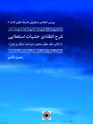 کتاب شرح انتقادی حسیات استعلایی اثر حسین غفاری نشر حکمت