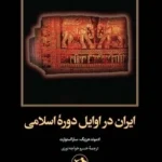 خرید کتاب ایران در اوایل دوره اسلامی ترجمه خسرو خواجه نوری نشر امیرکبیر