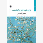 خرید کتاب درون شدم از دری که نیست اثر شمس لنگرودی نشر مروارید