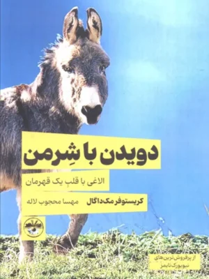 خرید کتاب دویدن با شرمن اثر کریستوفر مگ داگال نشر آناپنا