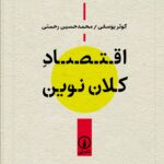 کتاب اقتصاد کلان نوین اثر کوثر یوسفی و محمدحسین رحمتی نشر نی