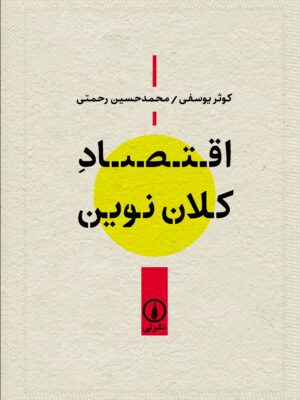 کتاب اقتصاد کلان نوین اثر کوثر یوسفی و محمدحسین رحمتی نشر نی