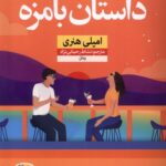 خرید کتاب داستان بامزه اثر امیلی هنری نشر نون